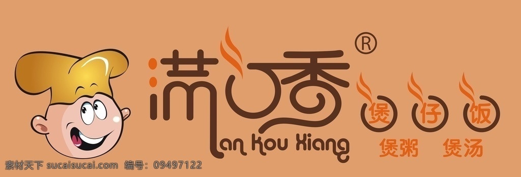 满口香 煲仔饭 煲粥 煲汤 满口 香 logo