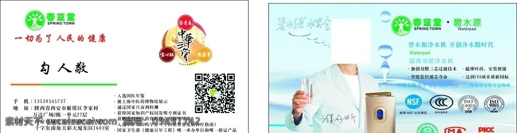 春 芝 堂 名片设计 春芝堂净化器 净化器名片图 濮存昕碧水源 净化器素材图 净化器不干胶