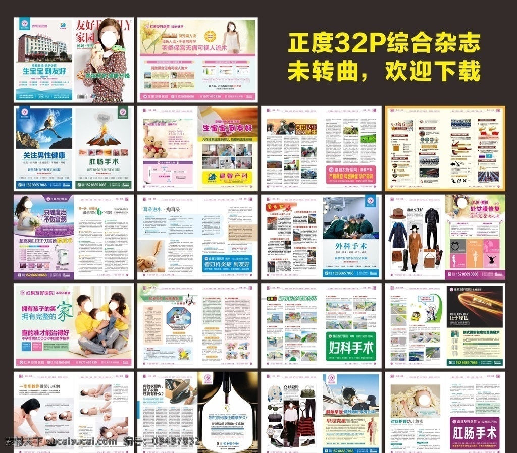 综合医疗杂志 全彩正度 医疗杂志 综合杂志 妇科杂志 男科杂志 医疗画册 全彩杂志 最新杂志 大气杂志 医院杂志 杂志活动 痔疮 前列腺炎 无痛人流 宫颈糜烂 杂志设计 画册设计 红果友好医院 友好医院杂志