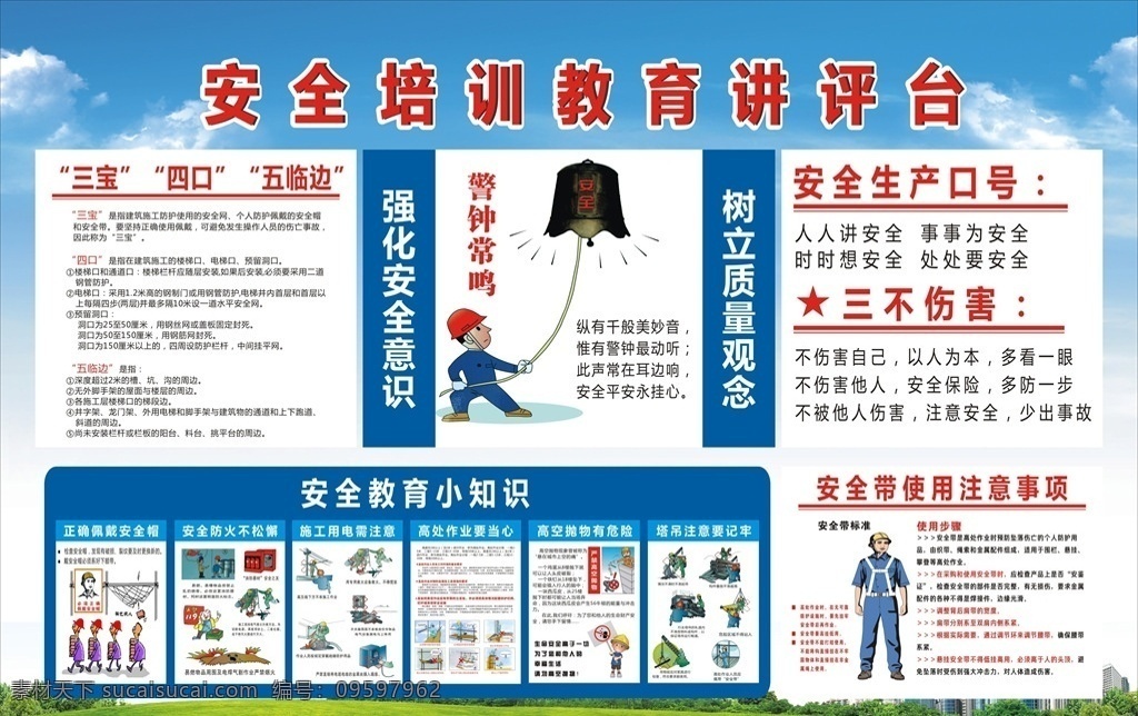 建筑施工 安全 教育 讲评 台 建筑工地 施工安全 安全教育 安全培训 安全意识 安全生产 质量 三宝 四口 五临边 三不伤害 安全带 标准 步骤 安全帽 防火 消防 用电安全 高处作业 高空作业 高空抛物 塔吊 工地漫画 工地挂画 围挡 宣传海报展架