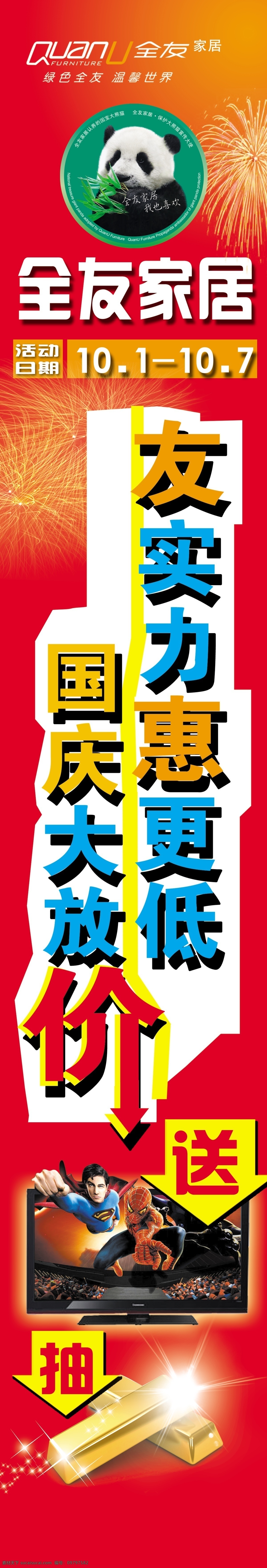 全友国庆节 广告设计模板 全友 全友家居 源文件 全友素材下载 全友模板下载 全友家具 全友熊猫 家具总动员 其他海报设计