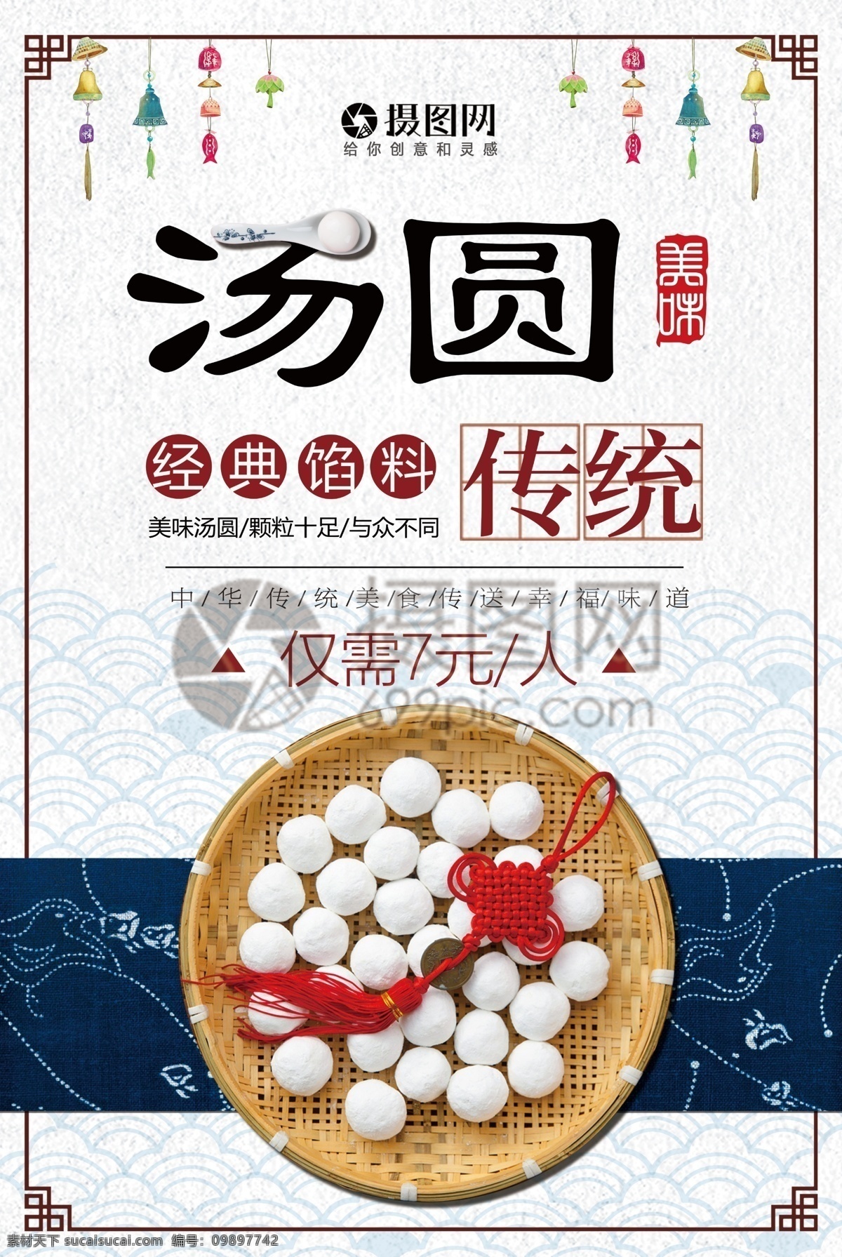 美味 汤圆 美食 海报 汤圆美食 汤圆海报 中国味道 美味汤圆 美食海报 食品 餐饮 大汤圆 汤圆海报设计 汤圆促销
