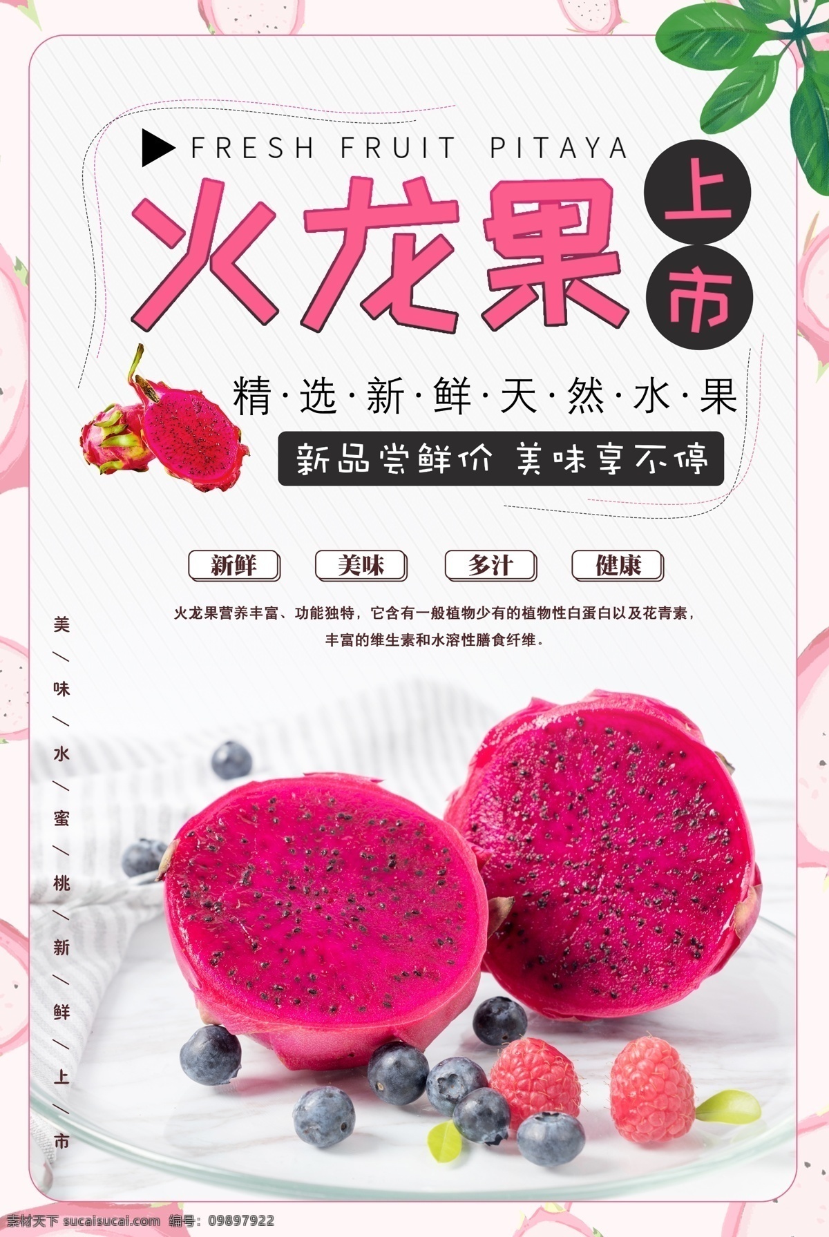 新鲜 火龙果 水果 海报 水果海报 火龙果海报 新鲜火龙果 新鲜水果 促销海报 美味 食物 水果促销