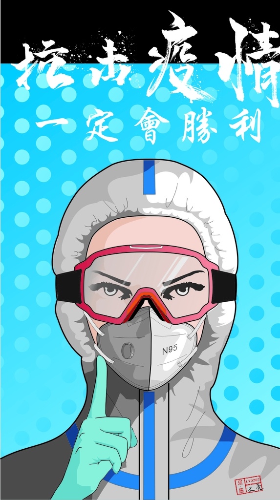 抗击疫情 武汉加油 中国加油 胜利 一定会胜利 防护服 防护罩 口罩 护目镜 文化艺术