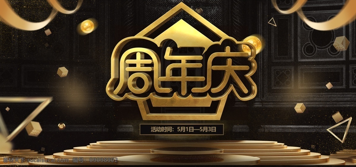 电商 黑金 周年庆 活动 banner 天猫 大气 海报