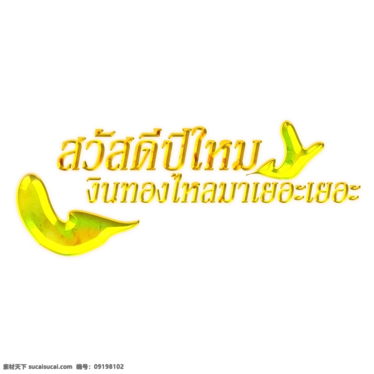 泰国 新年 金色 字体 流 3维度 3字体尺寸 黄