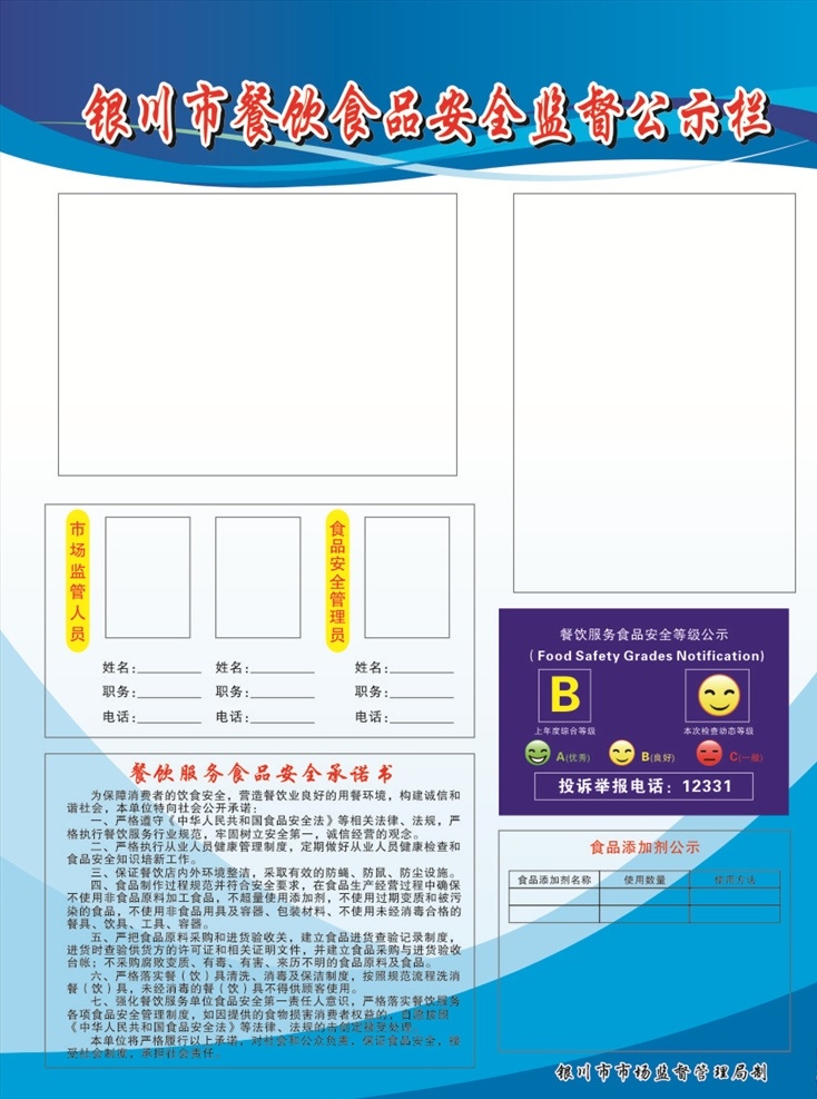 食品安全 公示栏 制度 食品 安全 工商 银川