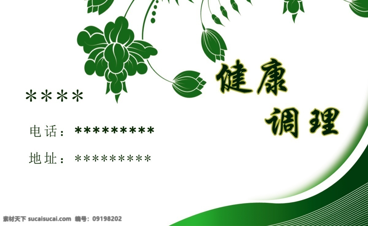 健康调理名片 健康 保健 按摩 养生 简单 大气 绿色名片 名片 调理 名片卡片