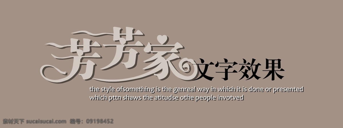 芳 家 艺术 字 文字 效果
