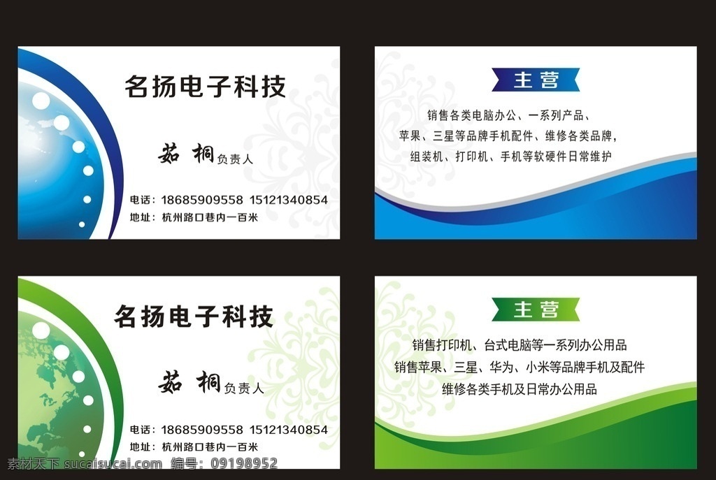 名扬电子科技 电子 科技 名片 地球 绿色 蓝色 底纹 名片卡片