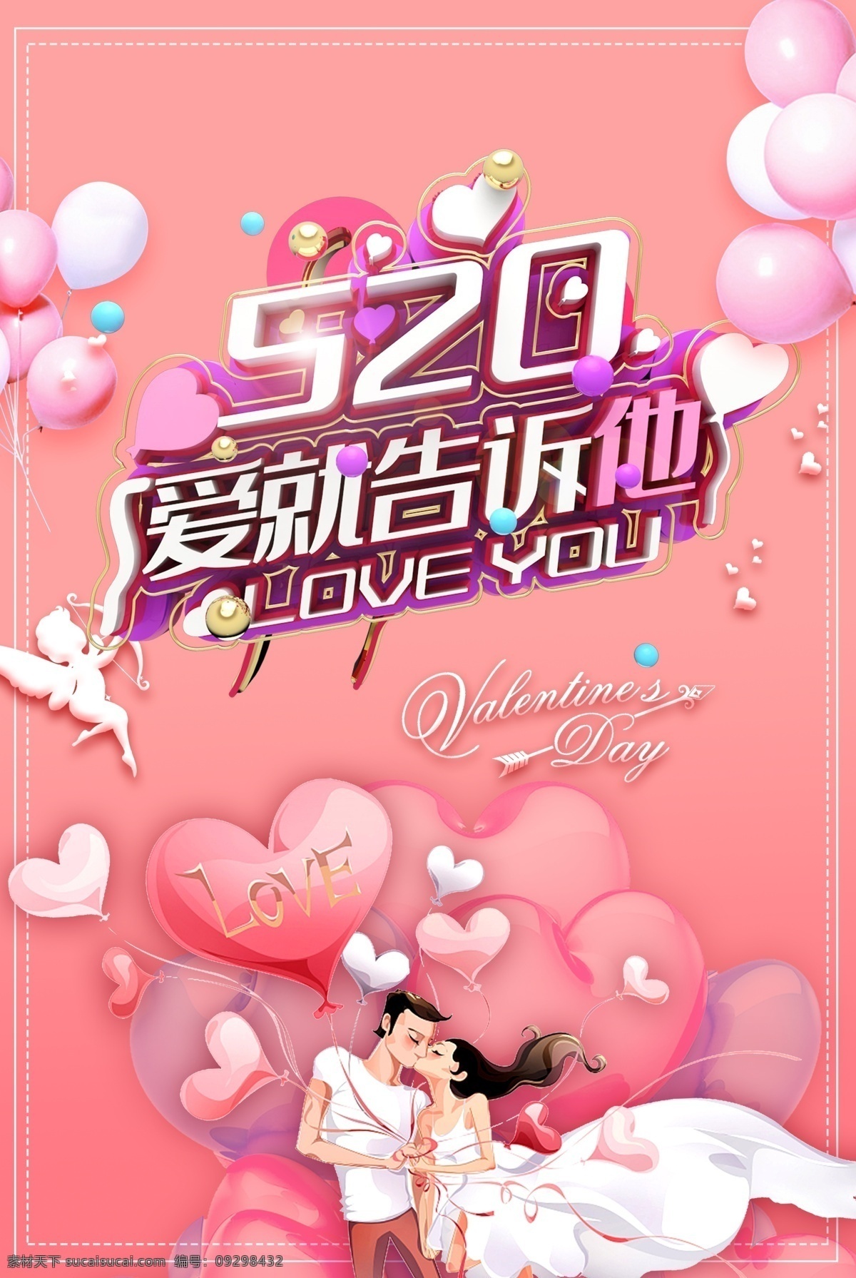 520告白日 520 告白 海报 情侣 心 汽球 卡通情侣