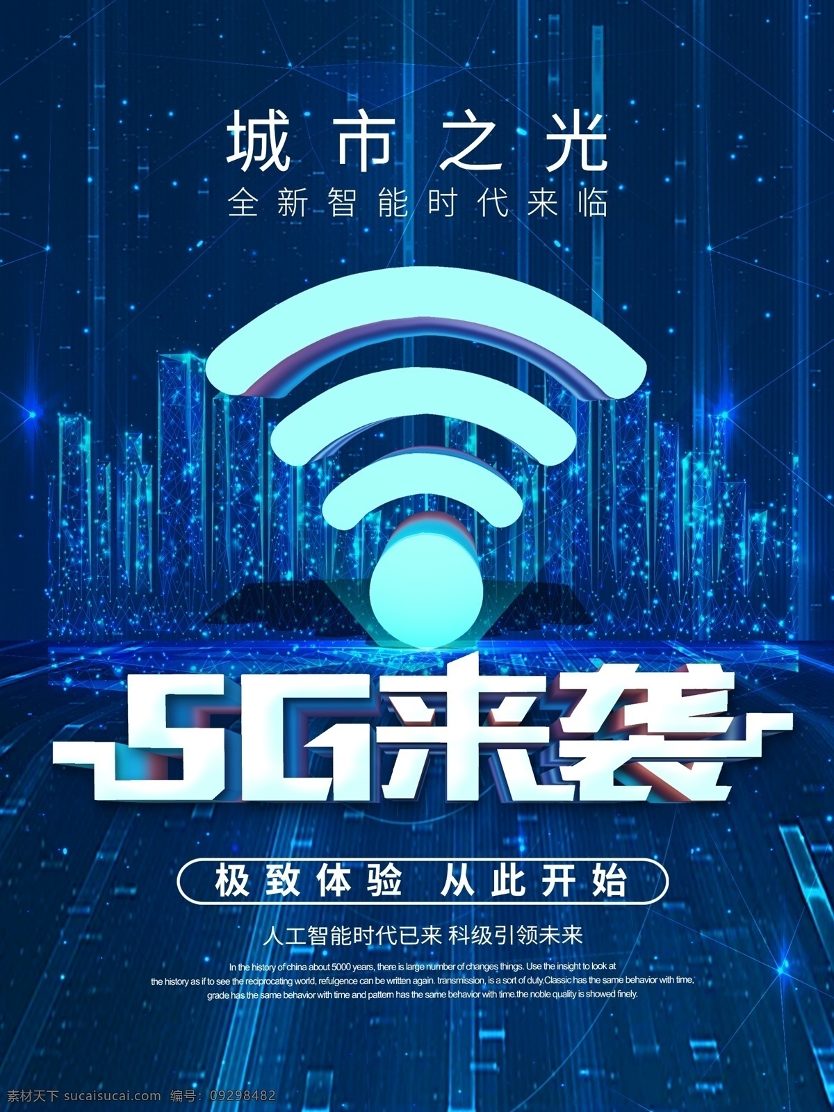 5g来袭 5g 来袭 城市之光 蓝色背景 无线网背景 5g海报素材 分层