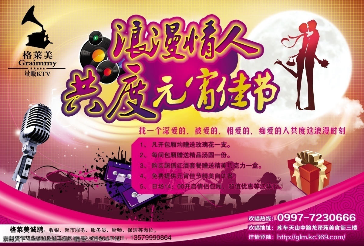 dm广告 dm宣传单 ktv 磁带 广告设计模板 剪影 礼包 麦克风 格莱美 模板下载 格莱美ktv 摇滚 情人节 情人 月亮 元宵节 共度 紫色 音乐 源文件 psd源文件