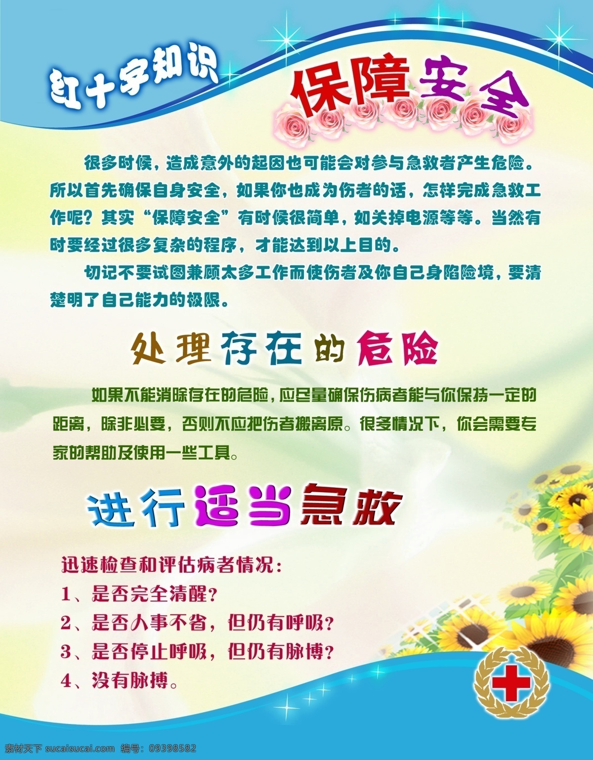 红十字 红十字会 红十字展板 红十字知识 红十字常识 红十字教育 红十字标记 红十字标志 红十字标识 红十字宣传 宣传栏 红十字宣传栏 星星 发光 光芒 展板模板 广告设计模板 源文件 鲜花 花朵 花瓣 花草 植物 葵花 向日葵 安全 安全知识 急救常识 急救