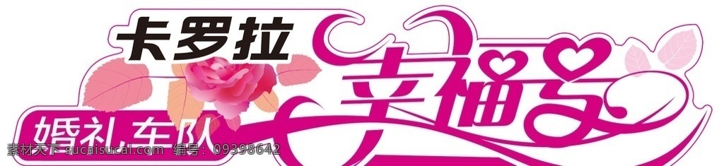 婚庆车身贴 婚庆 婚车 车贴 婚车车贴 贴纸 异形车贴 绿叶 汽车 汽车广告 汽车海报 车身贴 玫瑰花 幸福号 婚庆车队 幸福 鲜花 轿车 爱情 矢量