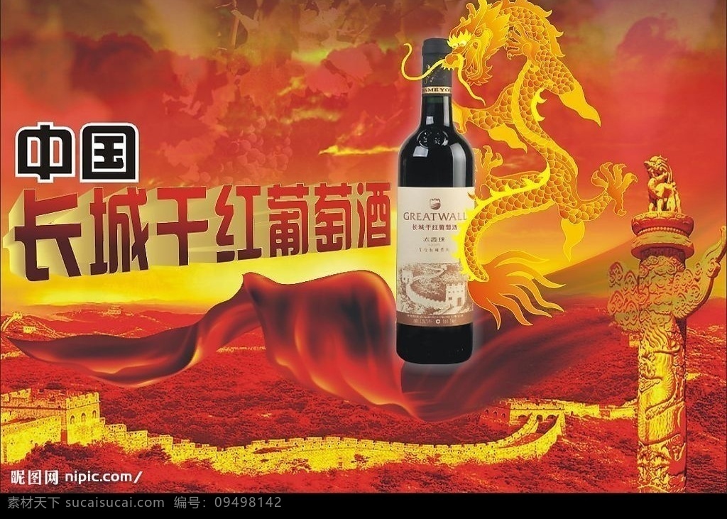长城干红海报 长城 干红 葡萄酒 龙图案 葡萄 发光效果 立体效果 原 文件 其他设计 矢量图库