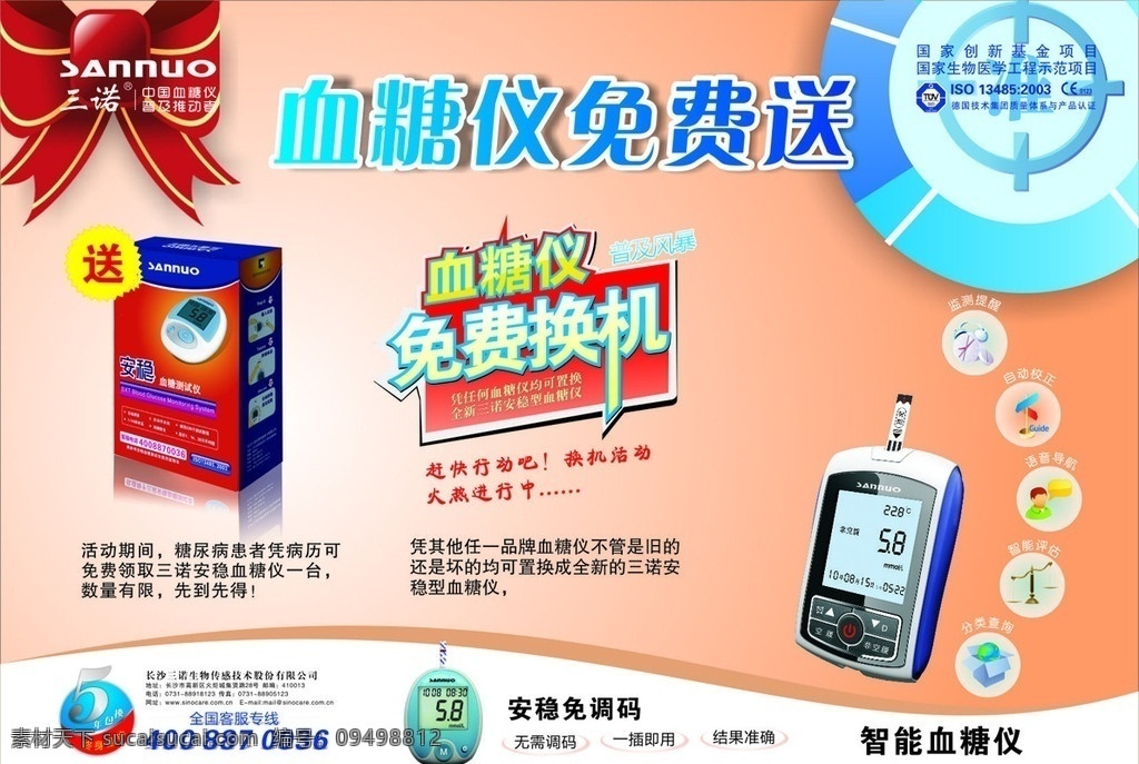 三 诺 血糖仪 dm 单 三诺血糖仪 安稳免调码 红色蝴蝶结 矢量闹钟 天平 白色盒子 地球 dm宣传单 矢量
