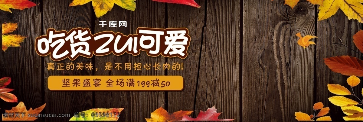 暗色 电商 淘宝 坚果 零食 促销 banner 电商海报 淘宝天猫 桌面 树叶 盘子 吃货 美食 食品
