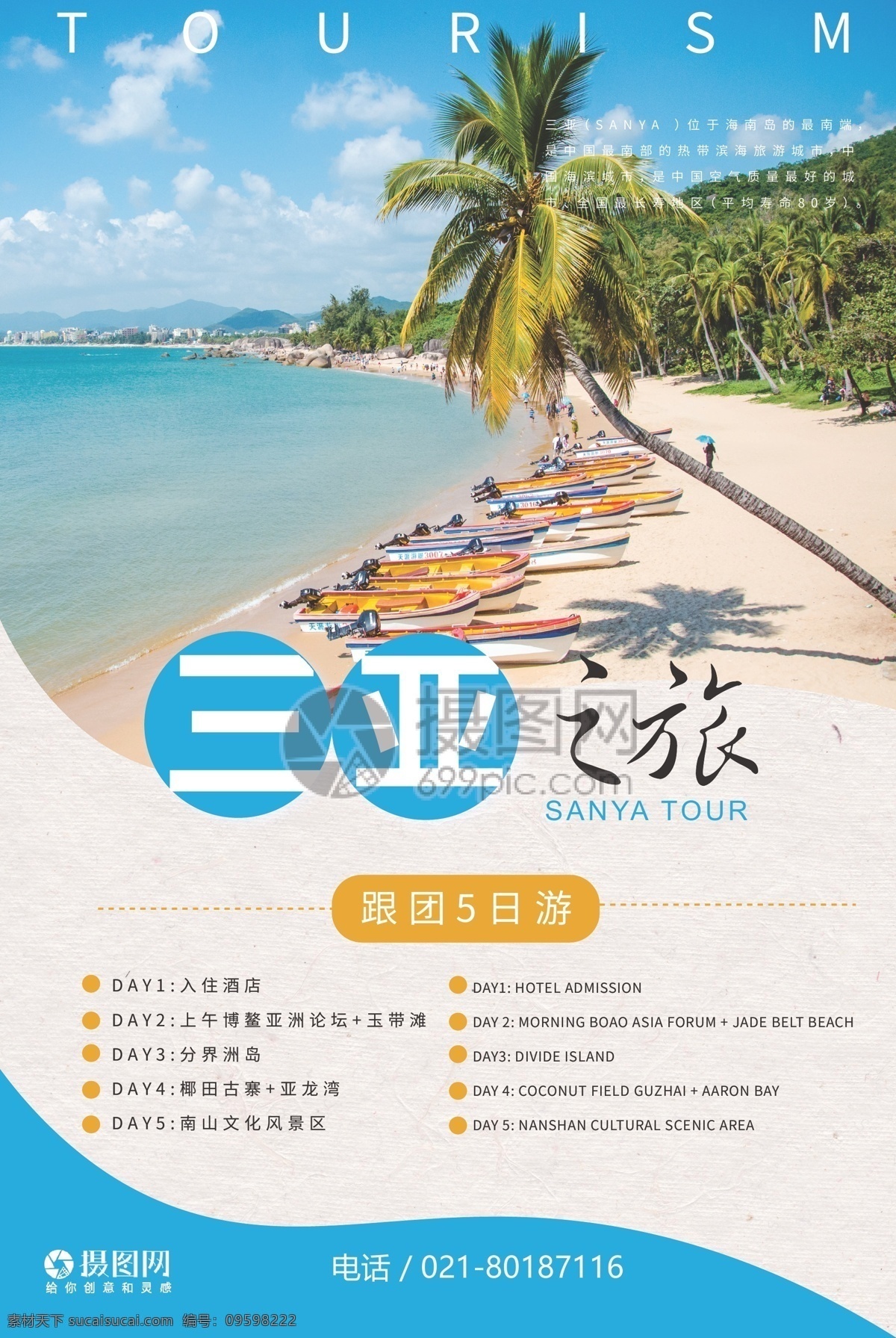 三亚旅游海报 简约 现代 旅游 海报 海南 三亚 海水 椰子树 船只 蓝色 风景 风光 三亚之旅 旅游海报