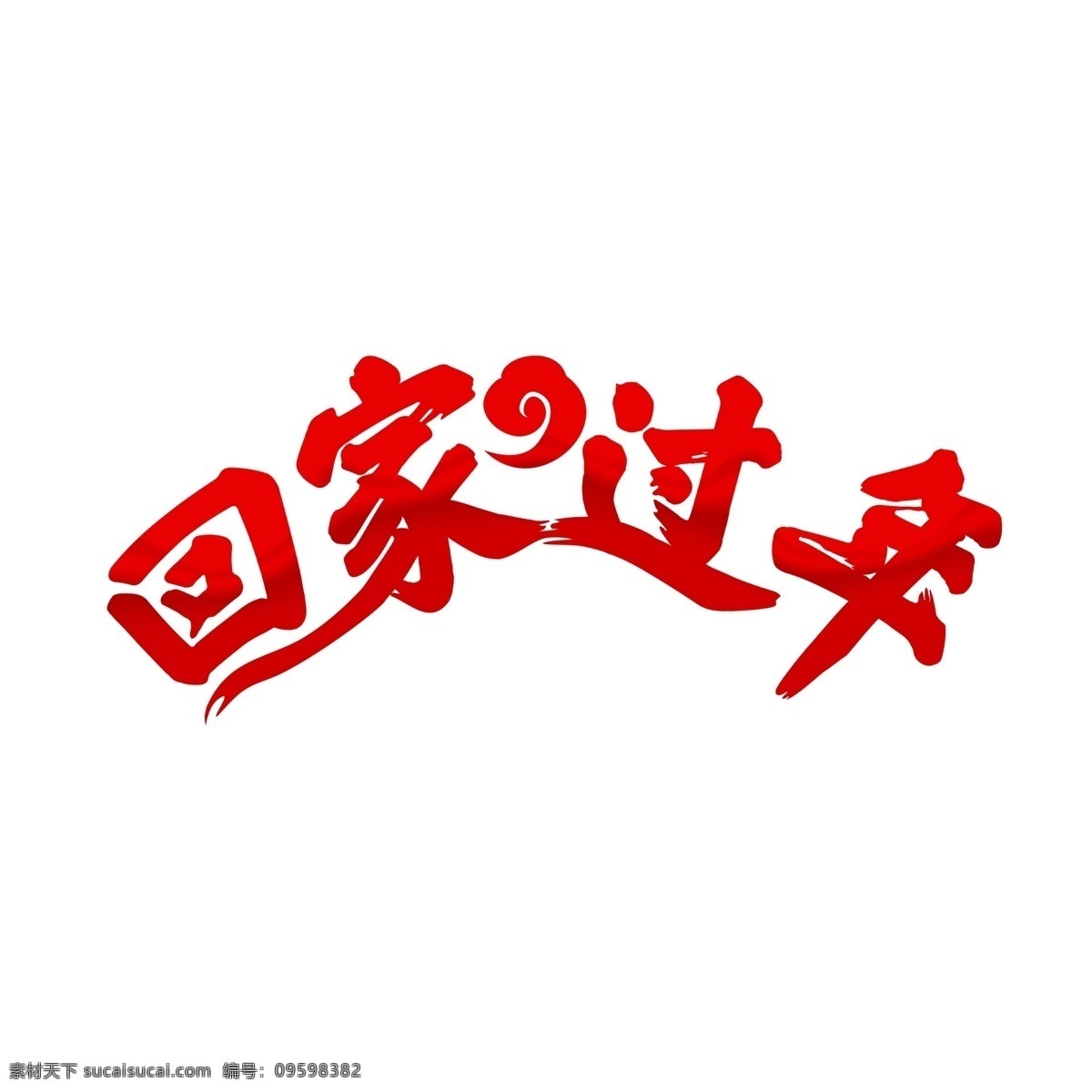 黄色 回家 过年 装饰 艺术 字 回家过年 艺术字