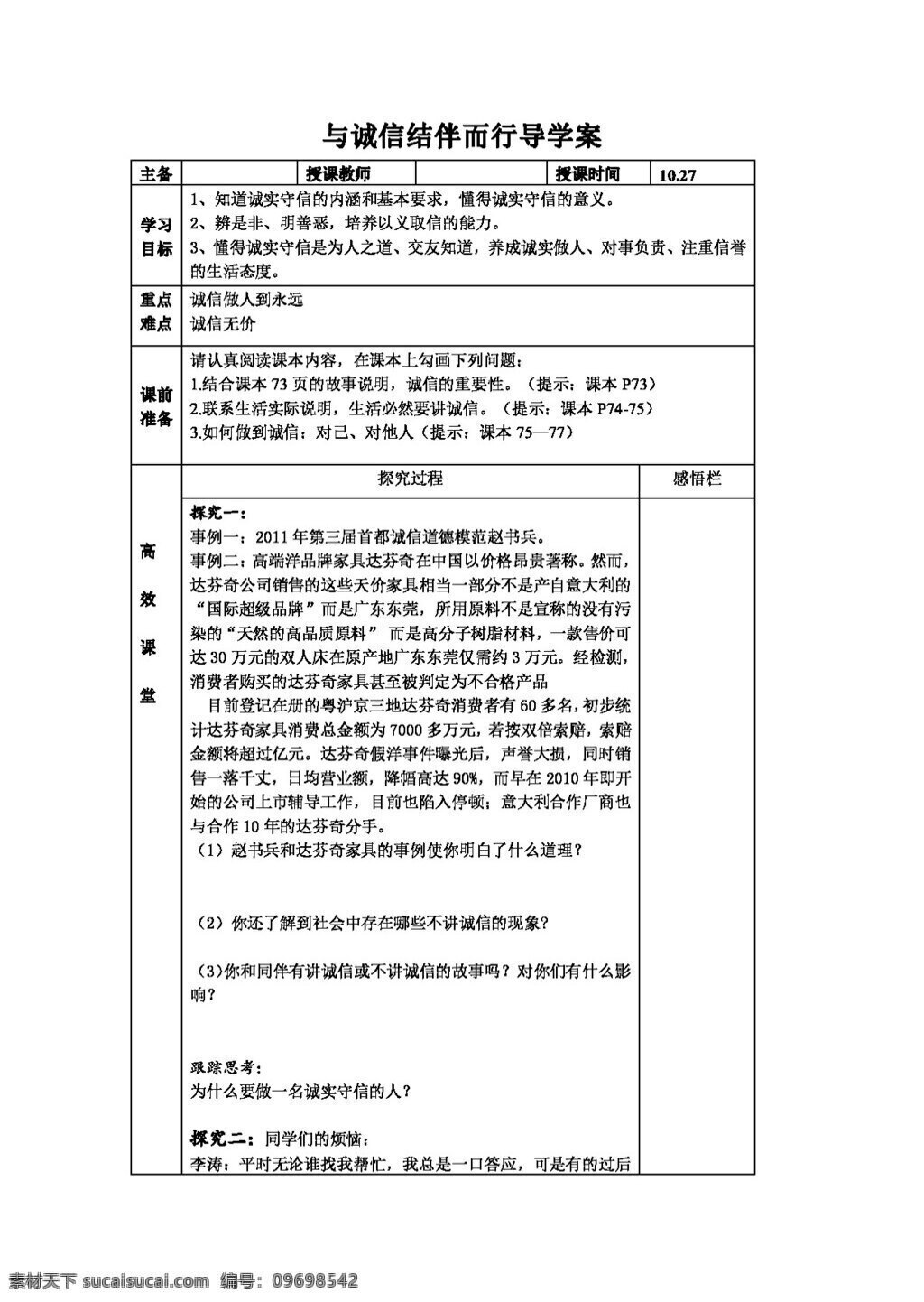 八 年级 上册 思想 品德 诚信 结伴 同行 学 案 八年级上册 思想品德 学案