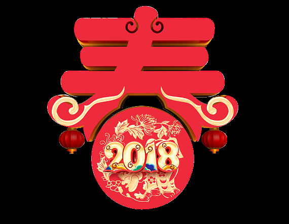 红色 2018 狗年 春 字 2018春节 2018春字 春贴花 春贴纸 春字门贴 春字年画 喜迎新春