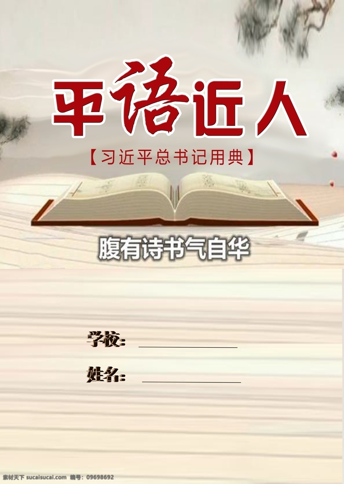 平语近人信纸 平语近人封面 书背景 腹有诗书 教育 分层