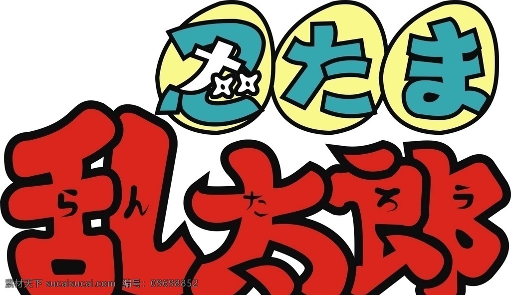 忍者乱太郎 忍者 乱太郎 logo 日文 动画