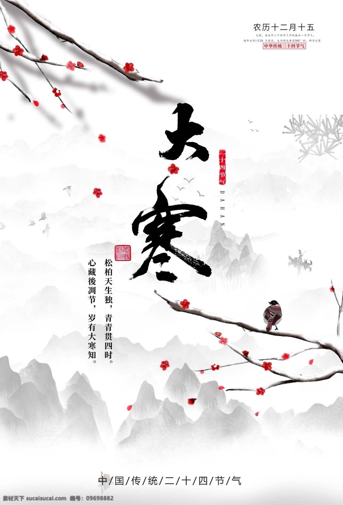 大寒 梅花 海报 节气 山 水墨 清新 冬季 二十四节气 鸟 传 渔夫 节气海报 分层