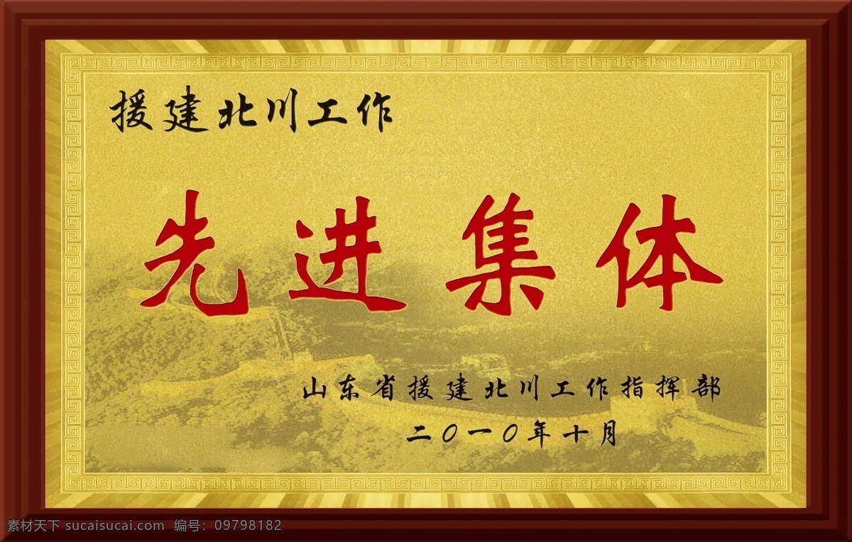 先进集体奖牌 奖牌 铜牌 psd格式 源文件 镭射 效果 带 长城 底纹 镭射铜牌 木托奖牌 分层