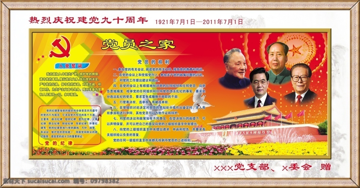 建党 周年庆 展板 建党90周年 建党节 七一建党节 版面 90周年 党建 四代伟人 毛泽东 邓小平 江泽民 胡锦涛 和平鸽 鸽子 天安门 花丛 光束背景 入党誓词 党的纪律 党员的权利 伟人像 相框 山水底纹 展板模板 广告设计模板 源文件 psd素材