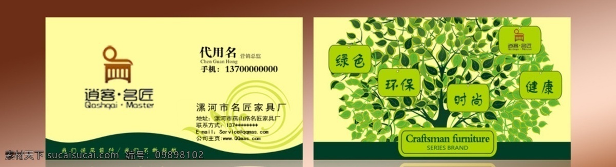 名匠 家具 绿色环保 绿树 原生态 名片卡片 广告设计模板 源文件