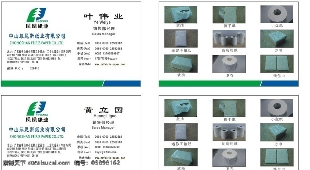 纸行业名片 纸业名片 菲尼斯名片 凤凰纸业名片 名片设计 纸类名片 卷纸名片 盒纸名片 钱包巾名片 名片卡片 矢量