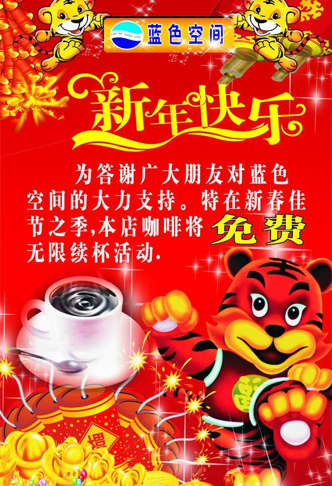 新年 看板 鞭炮 春节 节日素材 咖啡 蓝色空间 老虎 新年快乐 新年看板 矢量 2015羊年
