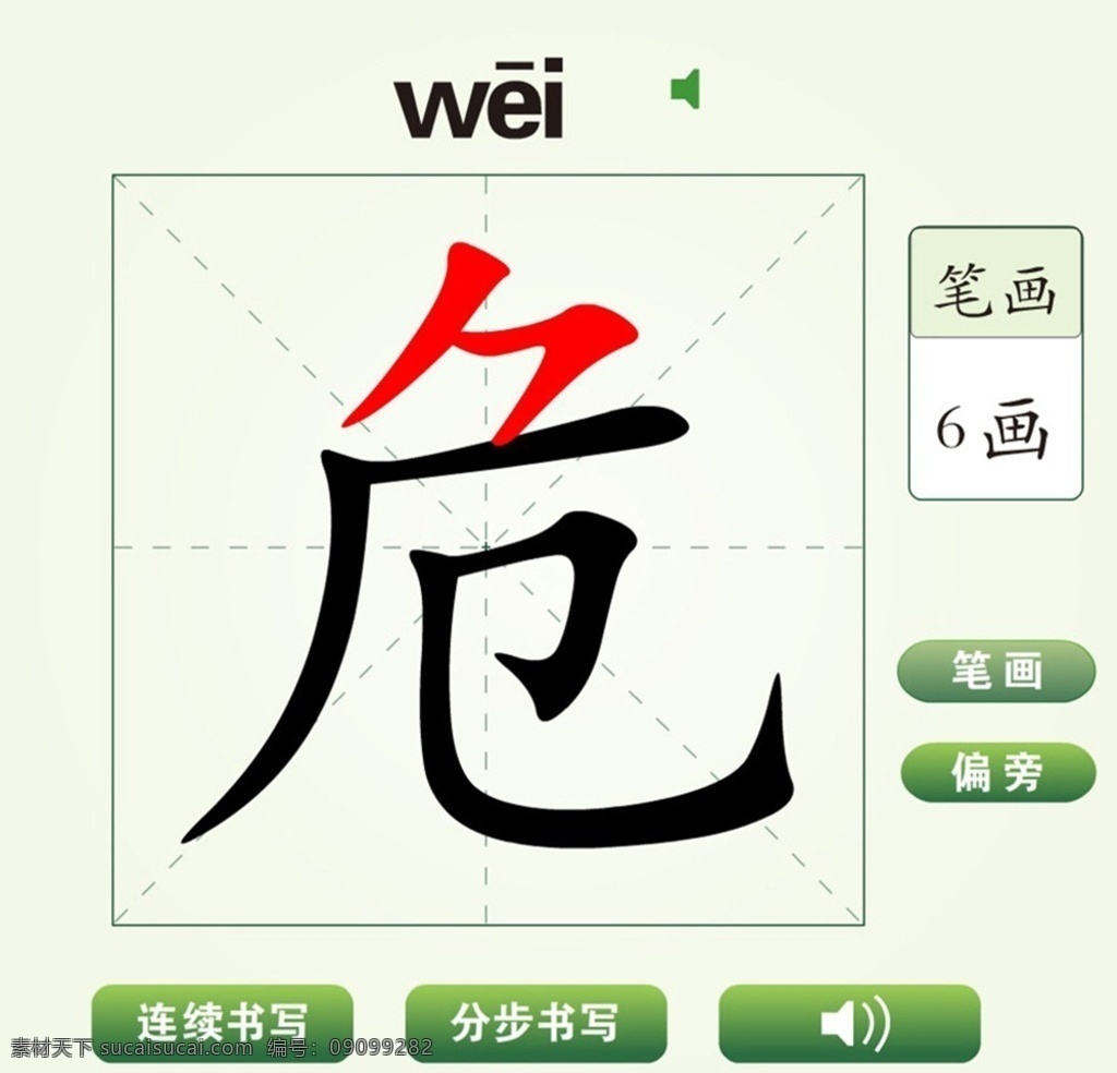 中国汉字危字笔画教学动画视频素材图片下载-素材编号09099282-素材天下图库