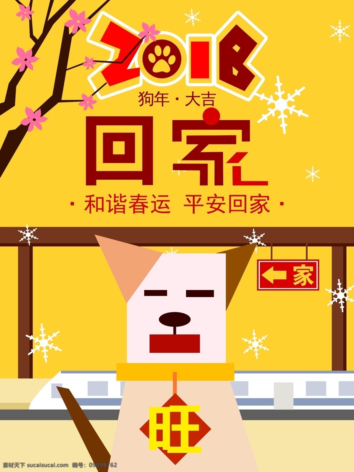原创 插画 2018 年 回家 过年 车站 狗 温馨 海报 春运 黄色 腊梅 旺 雪