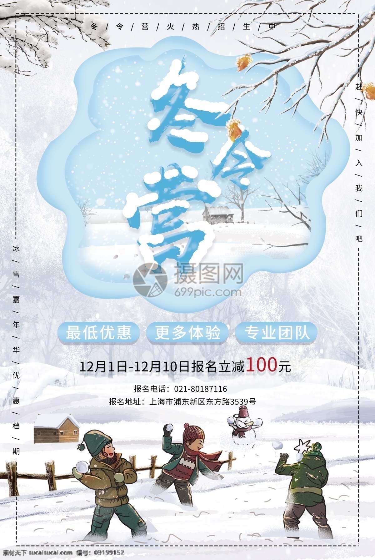 白色 清新 冬令营 海报 白色清新 寒假 冬天 招生 雪景