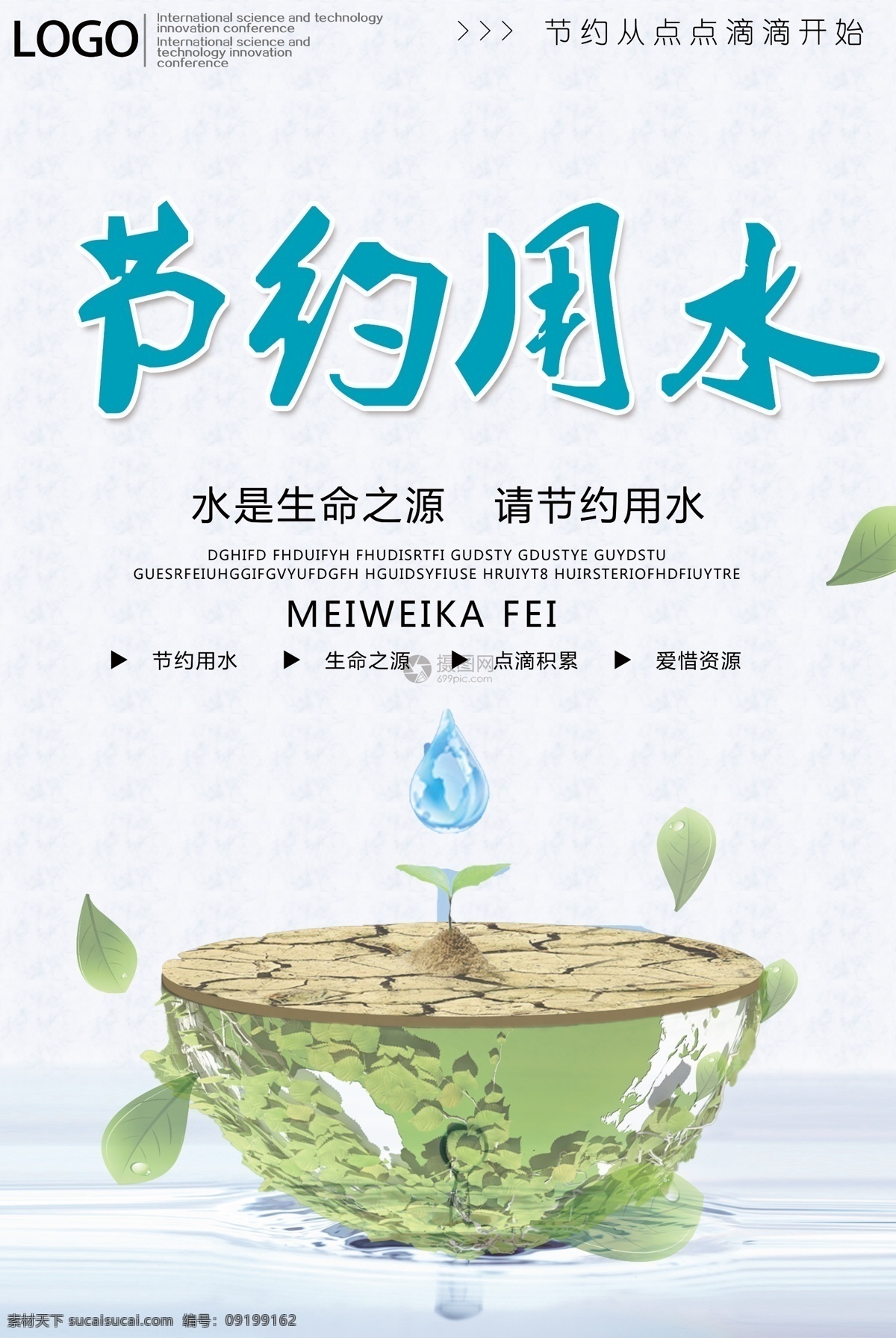 节约 用水 公益 海报 节约用水 生命之源 节约水资源 点滴节约 点滴积累 公益海报