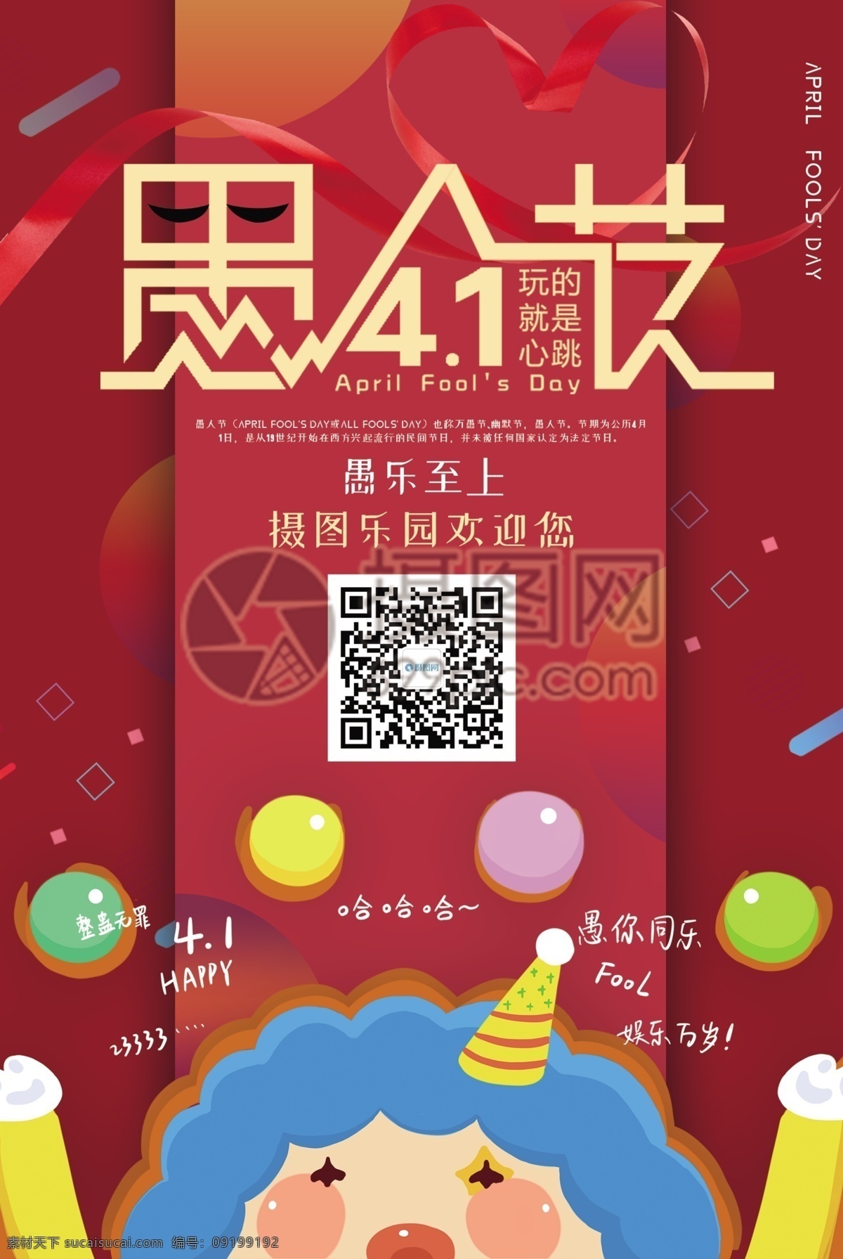 红色 愚人节 游乐园 宣传海报 宣传 海报 促销 节日海报