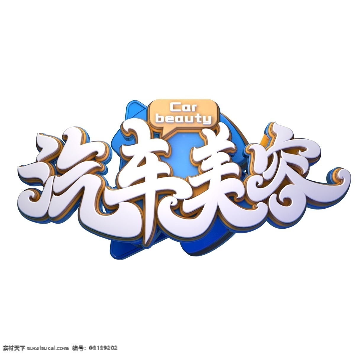 c4d 艺术 字 汽车美容 字体 元素 艺术字 海报字体