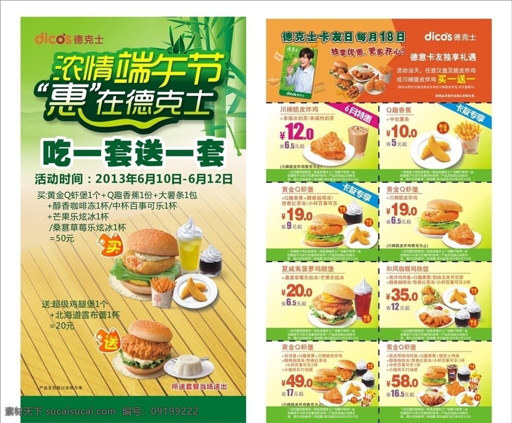 德克士单页 德克士 德克士标志 端午节 肯德基 麦当劳 德意餐 得意卡 手枪腿 脆鱼饭 康师傅 冰红茶 乐炫冰 周年庆 欢乐周年庆 鸡肉饭 彩虹 孜然鸡柳 圣代 百事可乐 薯条 鸡腿堡 双鸡堡 红枣茶 摩卡 鸡米饭 米饭 南洋鸡肉卷 脆皮炸鸡 菠萝堡 鸡块饭 咖喱鸡块饭 脆鸡堡 鲜橙汁 橙汁 魔法鸡块 香辣鸡翅 dm宣传单