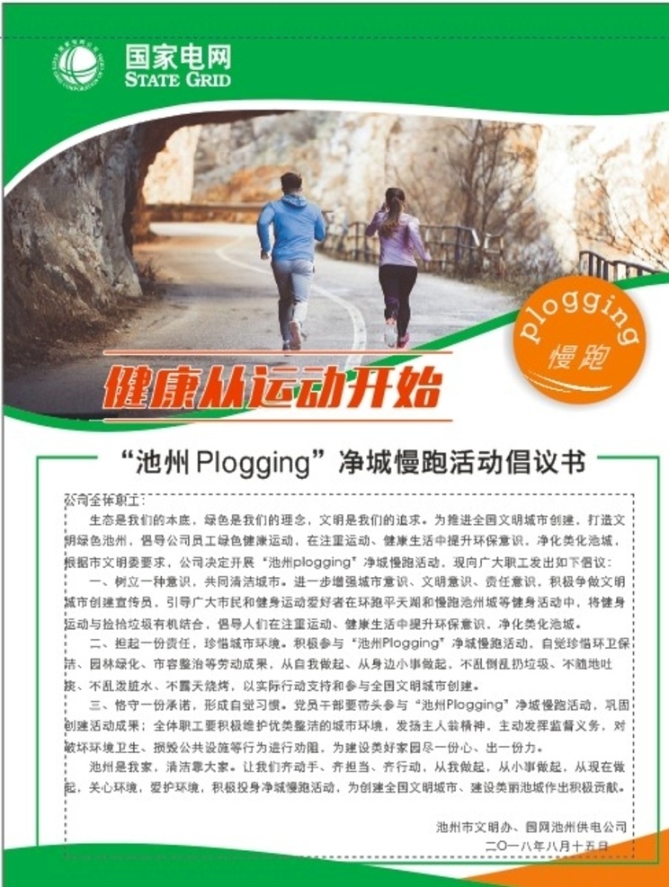 慢跑活动 慢跑 活动 跑步 健康 倡议书 分层