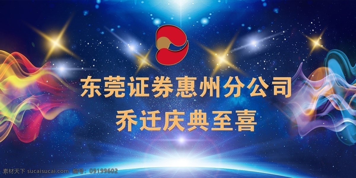 乔迁庆典至喜 喜庆背景 过年 乔迁背景 公司开业背景 x展架 易拉宝 海报