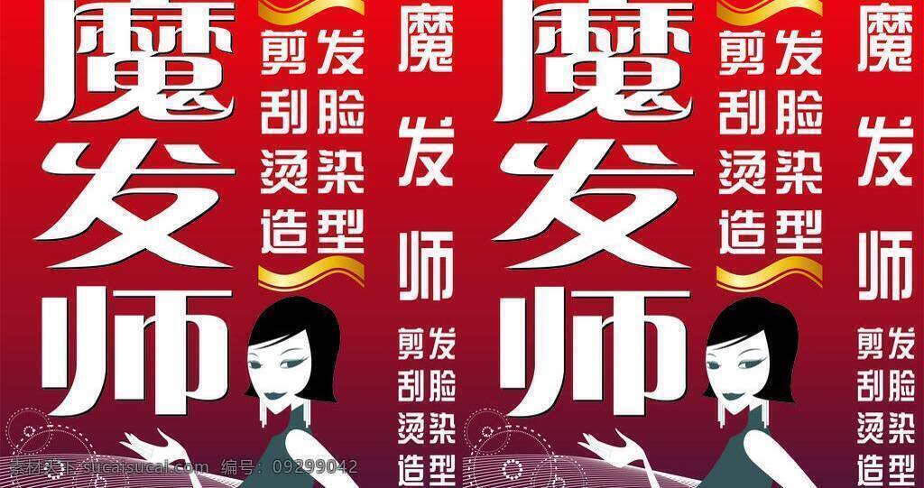魔 发 师 灯箱 发型设计 花边花纹 理发店海报 美女 魔发师 理发店灯箱 矢量 其他海报设计