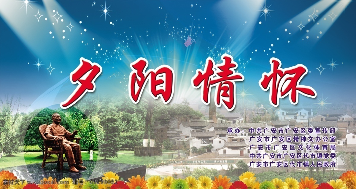 夕阳 情怀 展板 邓小平 广告设计模板 树木 鲜花 星光 源文件 展板模板 夕阳情怀展板 农村房屋 其他展板设计