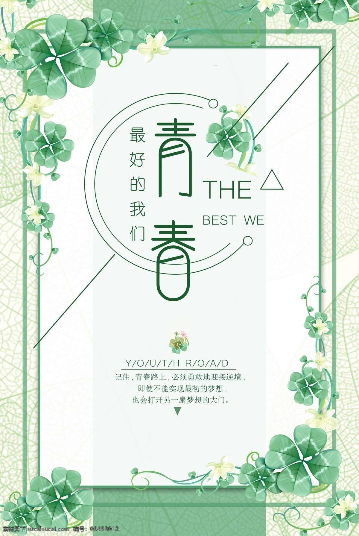 淡雅青春海报 青春海报 海报 清新 四叶草 字体