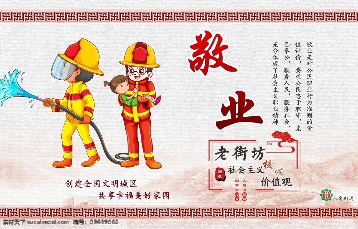 老街坊 图说 价值观 敬业 展板 创城 图说价值观