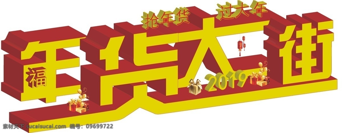 年货 大街 立体 字 年货大街 立体字 福 红色 黄色 艺术字 2019 抢年货过大年