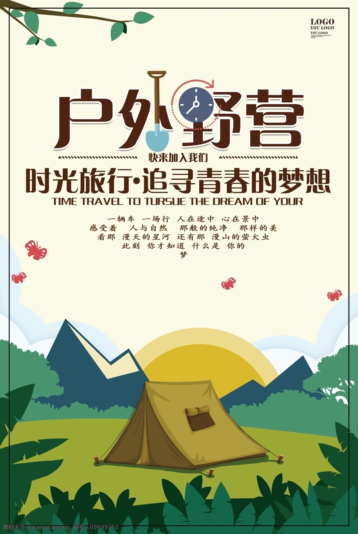 2017 卡通 创意 户外 野营 海报 旅游 大气 帐篷 野外生存 时尚简约 旅行社海报 全家 一起 去 旅行 美观 带上 家人 快乐 出游 毕业 露营 徒步 亲子 避暑 底价 时光旅行 背景 创意卡通 户外野营 创意户外 野营户外