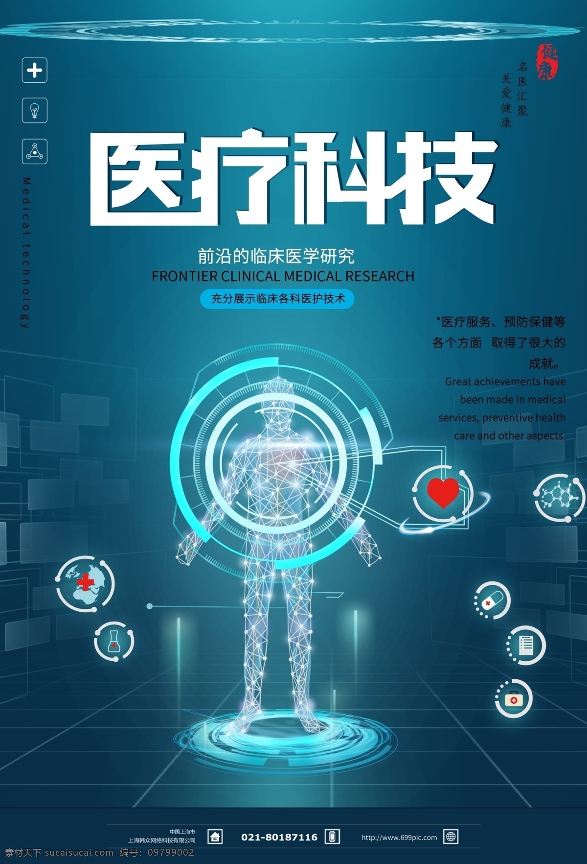 医疗科技海报 医疗科技 医疗 科技 医疗技术 医疗保健 医疗体检 医美 医保 医疗器械 医科 临床 诊所 医院广告 体检 生物科技 医疗服务 医学